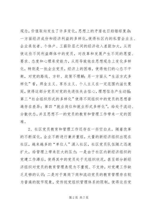 浅谈社区党组织如何加强对党员的教育和管理.docx