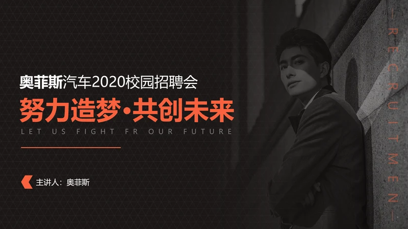 橙色简约图文汽车行业校园招聘会PPT