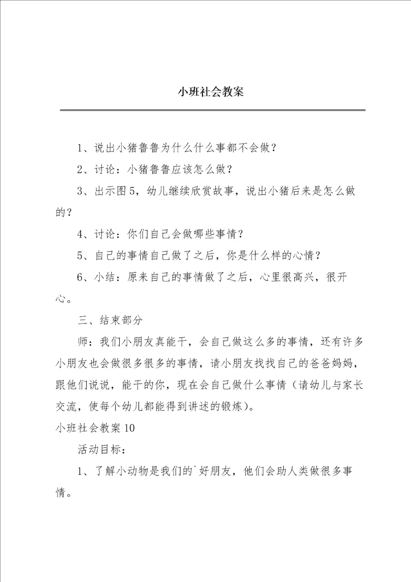 小班社会教案