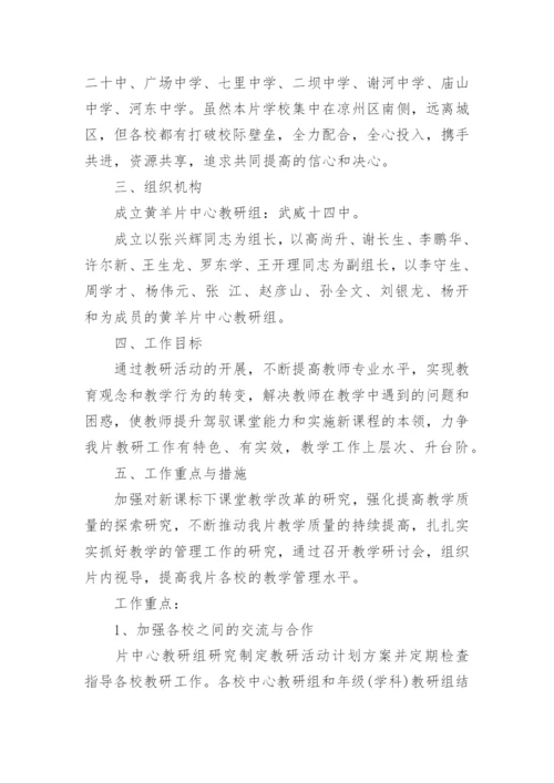 学校教研工作计划_36.docx