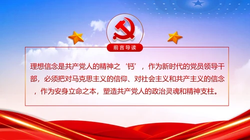 坚守理想信念坚守初心使命不忘初心牢记使命党课PPT