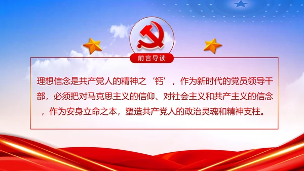 坚守理想信念坚守初心使命不忘初心牢记使命党课PPT