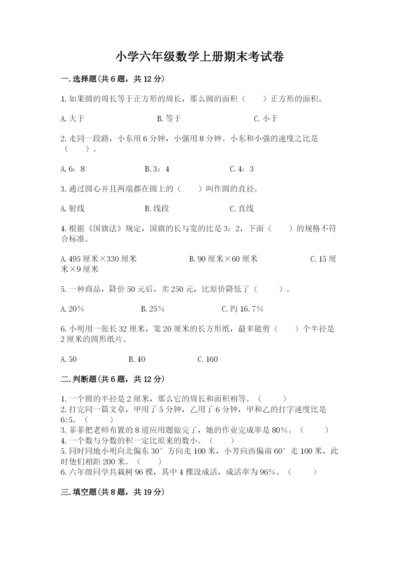 小学六年级数学上册期末考试卷及答案（名校卷）.docx