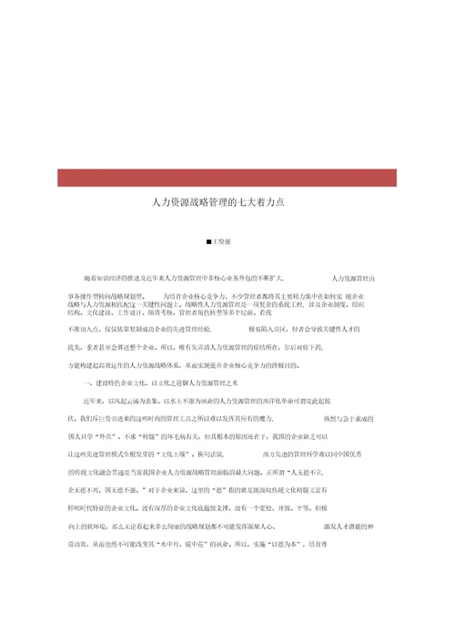 人力资源管理战略管理的七大着力点