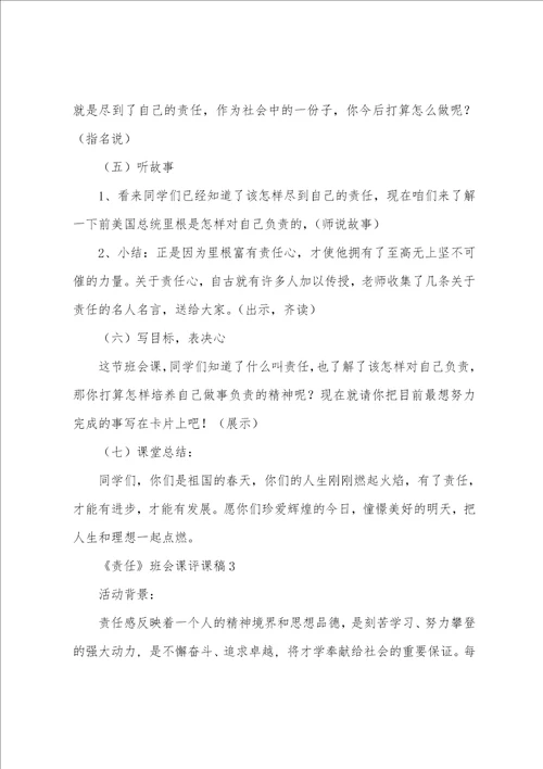 责任主题班会课评课稿教案内容