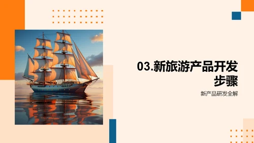 破浪前行，创新旅游