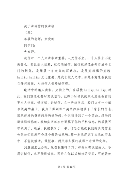 关于讲诚信的演讲稿范文5篇.docx