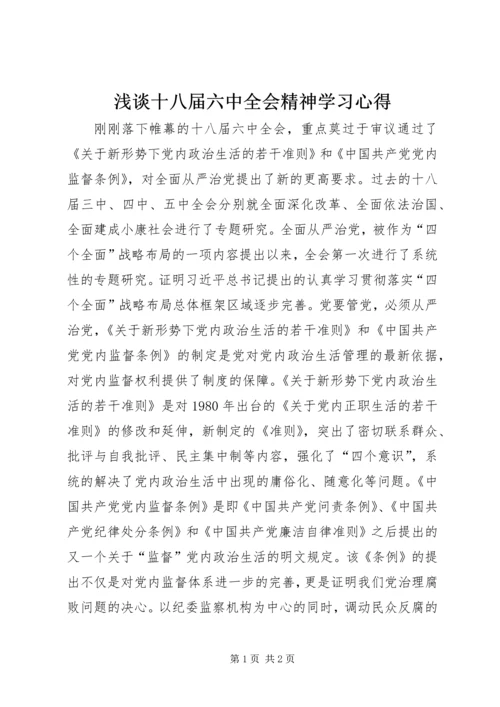 浅谈十八届六中全会精神学习心得.docx