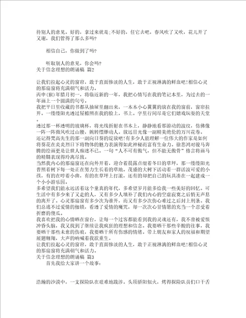 关于信念理想的朗诵稿精选13篇