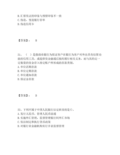 初级银行从业资格之初级银行业法律法规与综合能力题库精选题库必刷