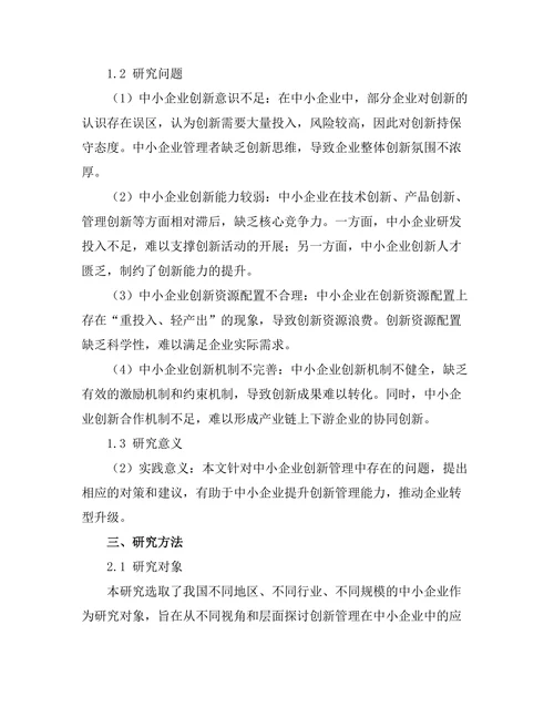 创新管理在中小企业中的应用探讨