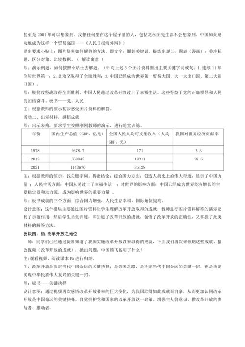 1.1 坚持改革开放 教学设计