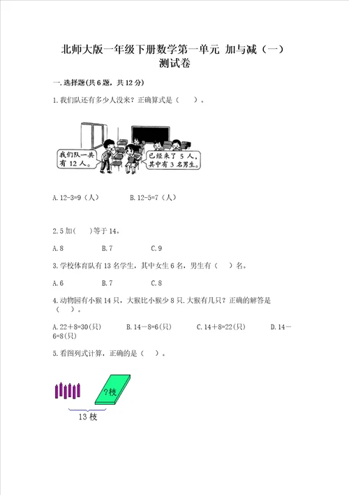 北师大版一年级下册数学第一单元加与减一测试卷带答案典型题