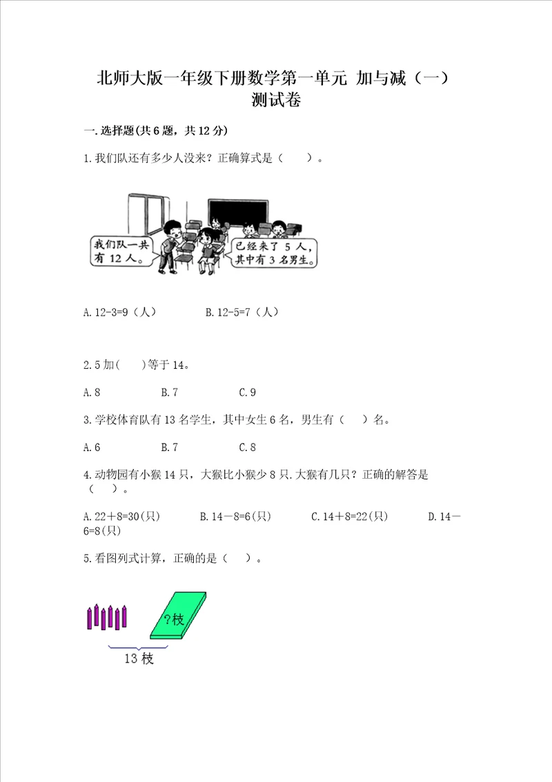 北师大版一年级下册数学第一单元加与减一测试卷带答案典型题