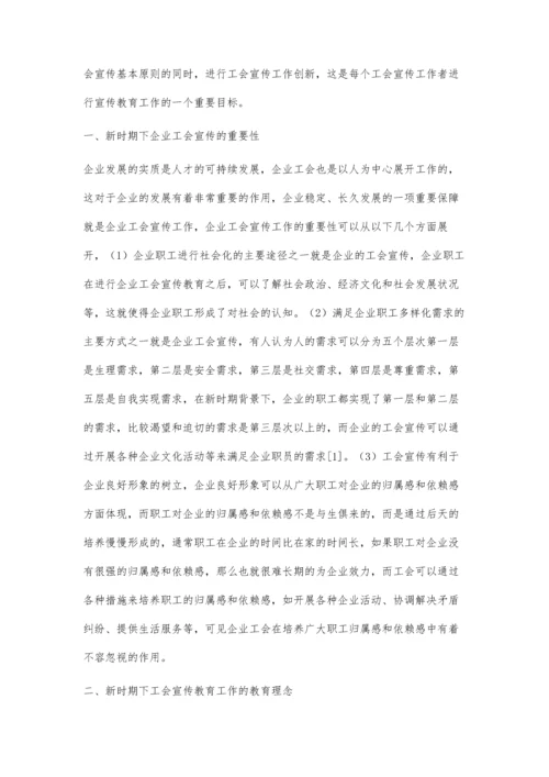 新时期的企业工会宣传工作探索.docx