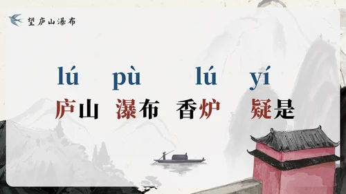 部编版语文二年级上册第八课《望庐山瀑布》课件