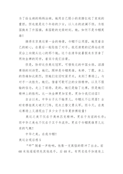 奥运会观后感.docx