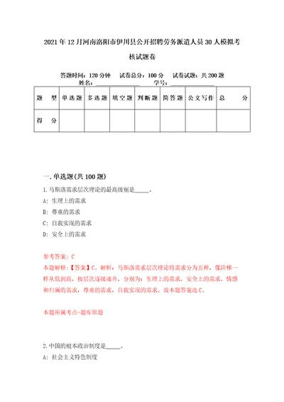 2021年12月河南洛阳市伊川县公开招聘劳务派遣人员30人模拟考核试题卷4