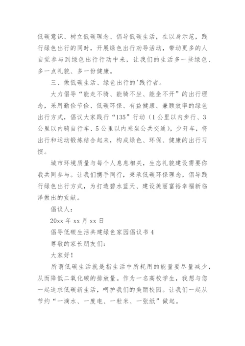 倡导低碳生活共建绿色家园倡议书.docx