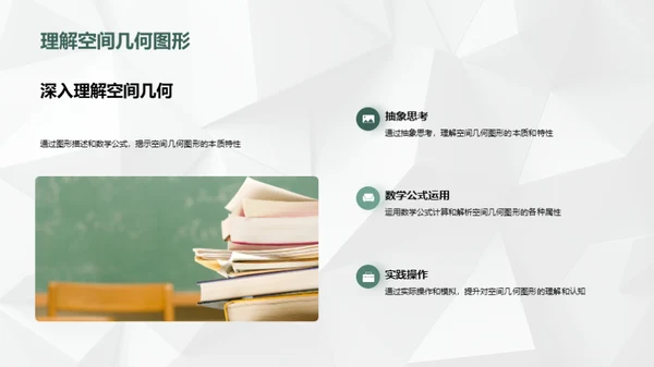 立体视界：解构空间几何
