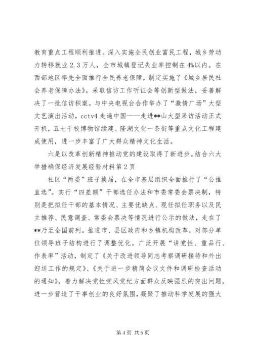 六大举措确保经济发展经验材料 (2).docx