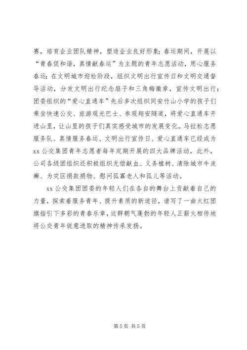 公交集团五四红旗团支部事迹材料 (2).docx