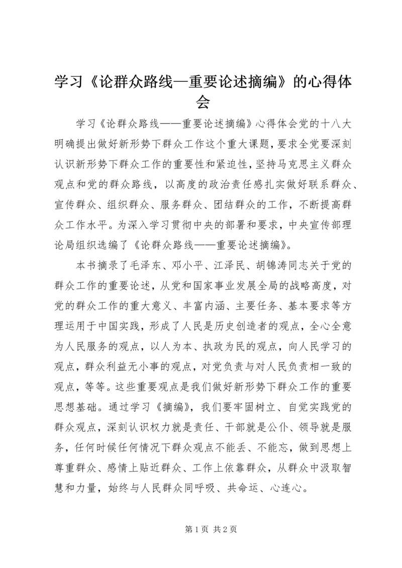 学习《论群众路线—重要论述摘编》的心得体会 (4).docx