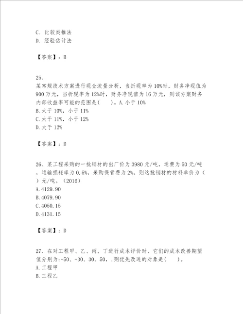 一级建造师之一建建设工程经济题库含答案基础题