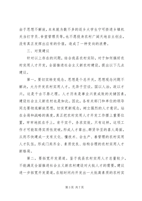 大力开发农村实用人才全面推进社会主义新农村建设的调查与思考.docx