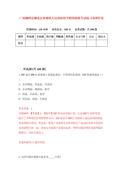 广西柳州市柳北区沙塘镇人民政府招考聘用模拟考试练习卷和答案8