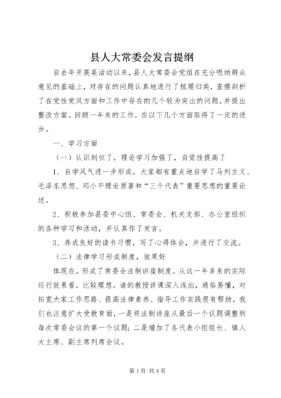 县人大常委会发言提纲.docx