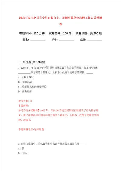 河北石家庄赵县在全县自收自支、差额事业单位选聘工作人员强化训练卷第1次