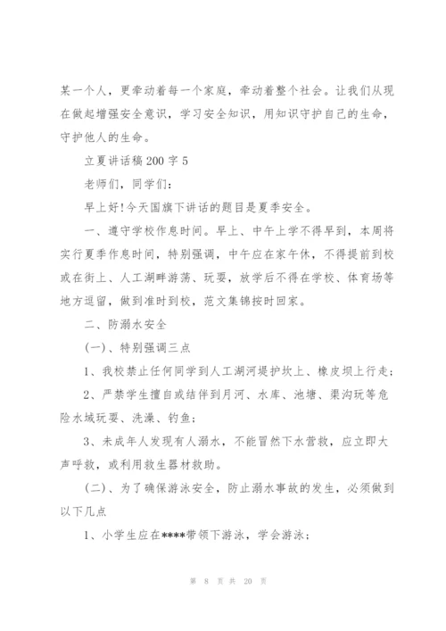 立夏讲话稿范文200字10篇.docx