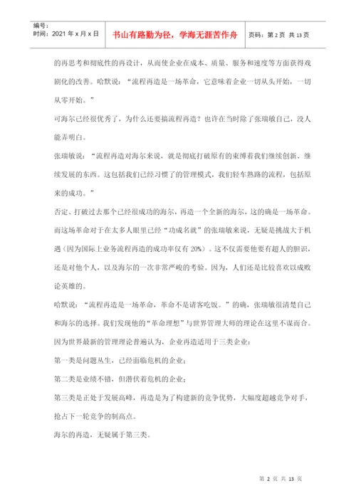 海尔革命论文分析.docx
