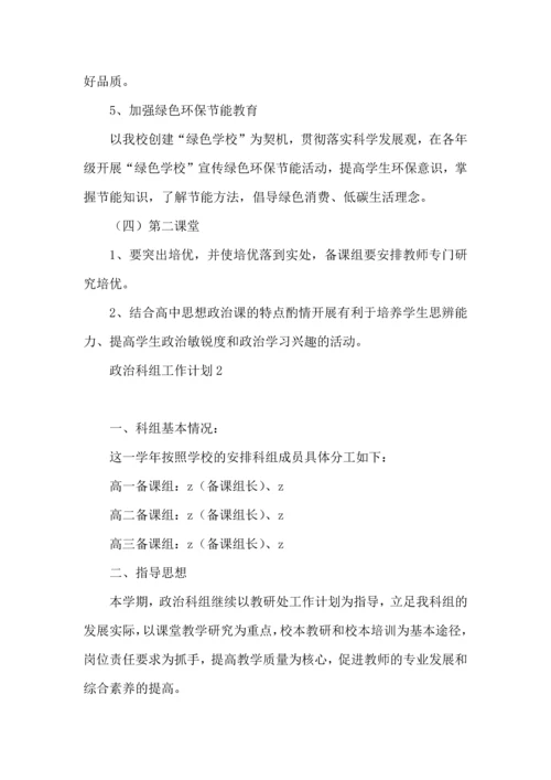 政治科组工作计划.docx