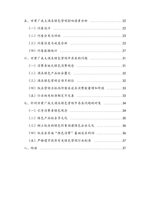 财政学毕业论文-甘肃广成大酒店绿色营销策略研究.docx