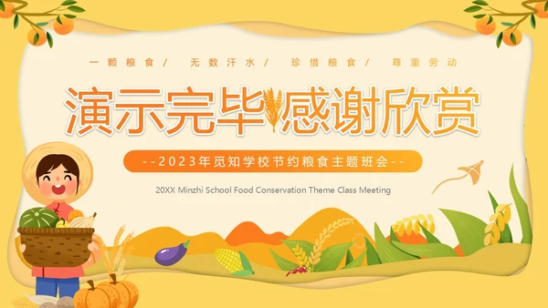 黄色卡通风节约粮食主题班会PPT模板世界粮食日