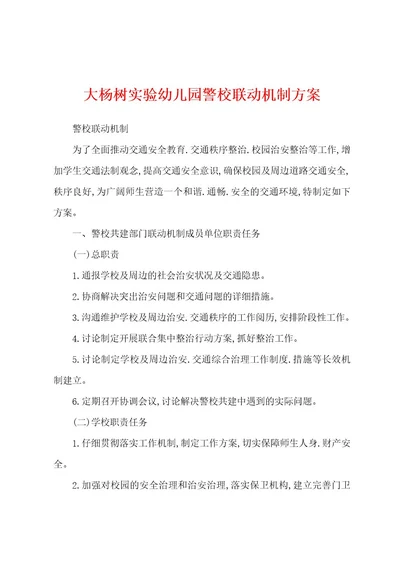 大杨树实验幼儿园警校联动机制方案