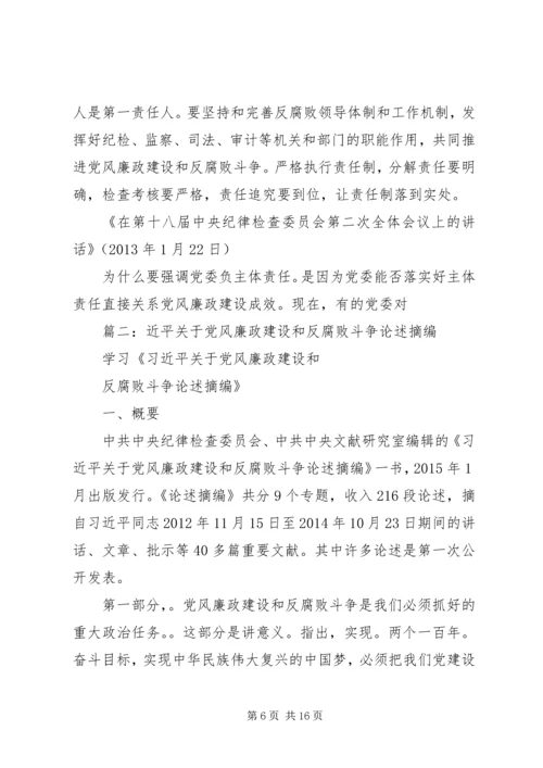 篇一：关于党风廉政建设和反腐败斗争论述摘编.docx