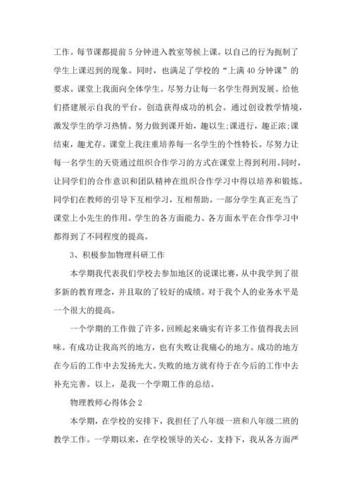 初中物理教师教学心得体会2022.docx