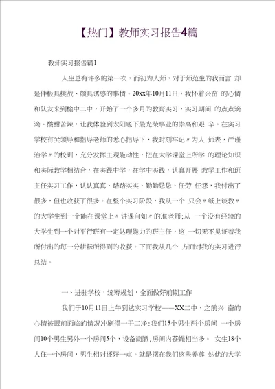 标准教师实习报告4篇