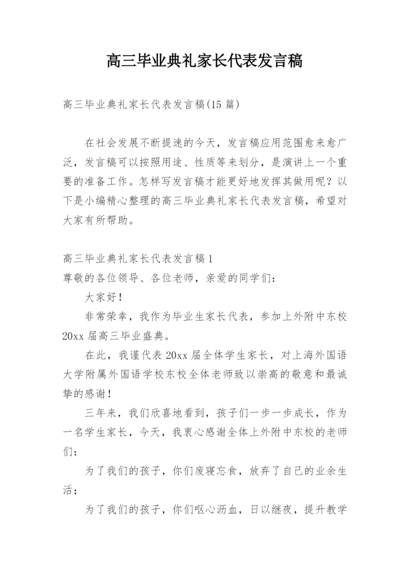 高三毕业典礼家长代表发言稿.docx