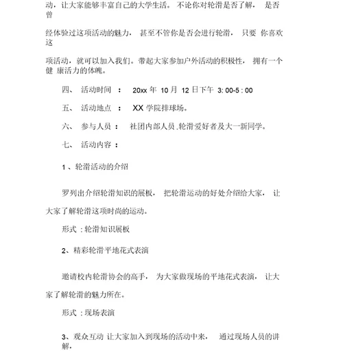 社团活动策划书社团活动策划书大全轮滑社团招新策划书