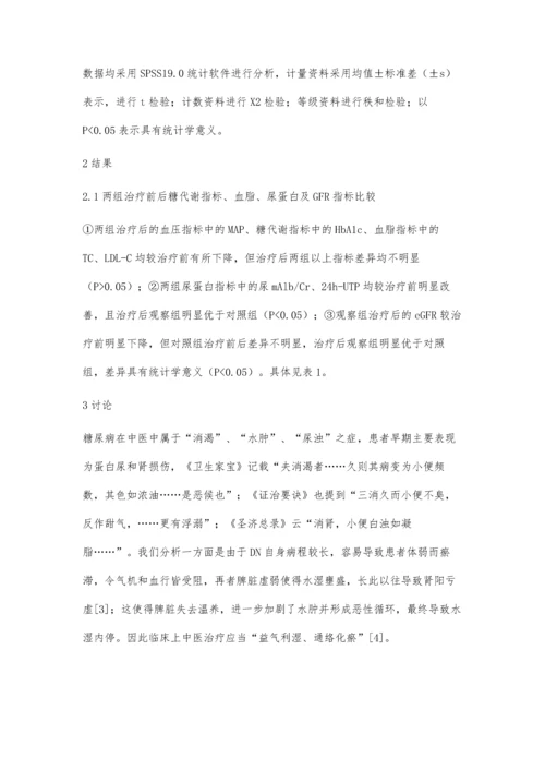 中医消肾方对2型糖尿病肾病早期蛋白尿和肾损伤的保护作用.docx