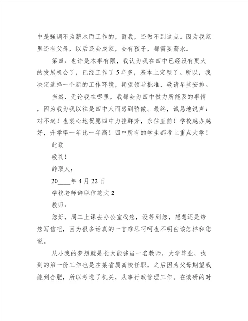 学校老师辞职信范文