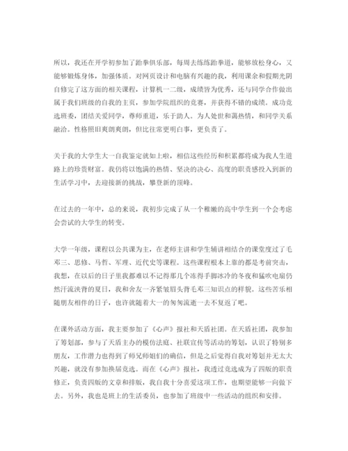 精编大一自我评价参考范文.docx