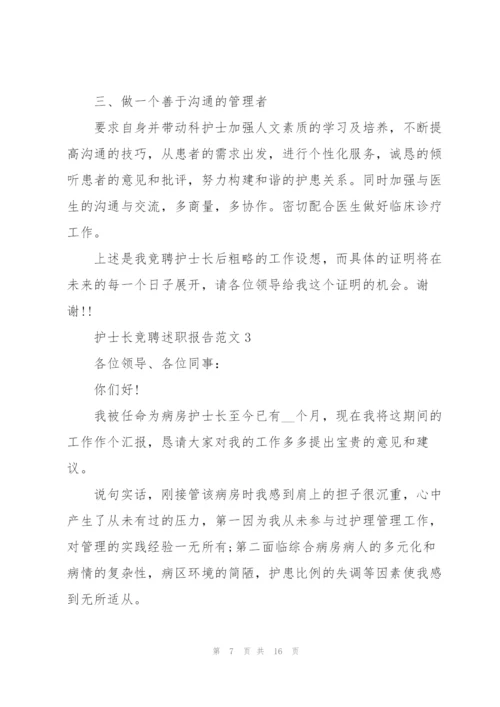 护士长竞聘述职报告范文五篇.docx