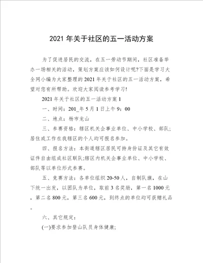 2021年关于社区的五一活动方案