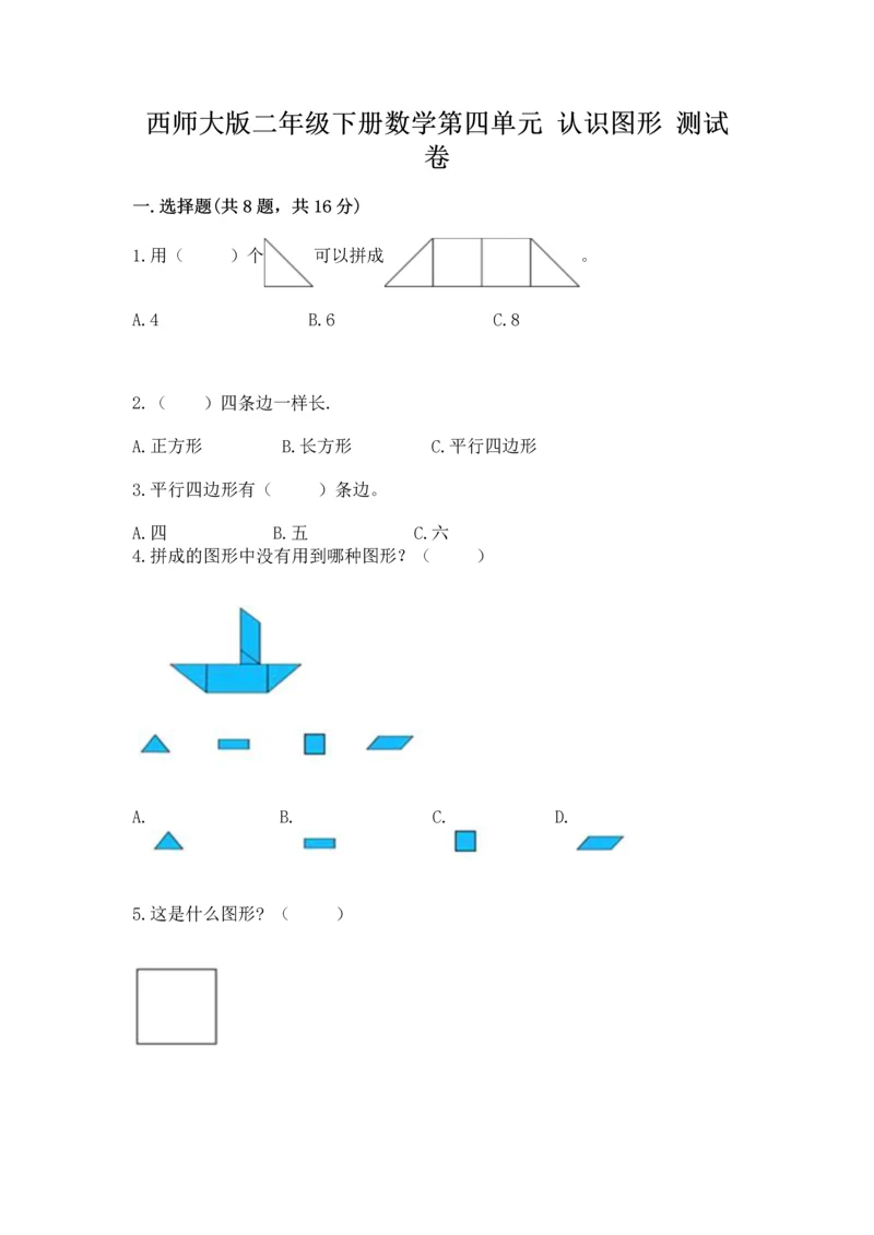 西师大版二年级下册数学第四单元 认识图形 测试卷含答案【b卷】.docx