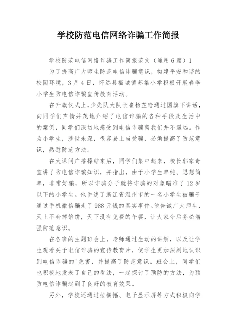 学校防范电信网络诈骗工作简报.docx